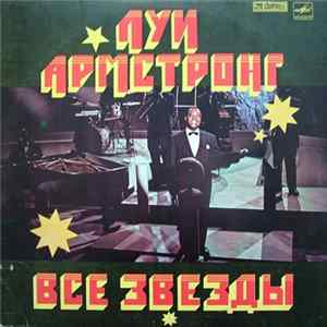 FLAC Луи Армстронг - Все звезды
