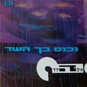 FLAC ?איפה הילד - נכנס בך השד