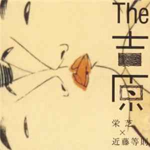 FLAC 栄芝 x 近藤等則 - The 吉原 (The Yoshiwara)