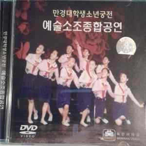 FLAC 만경대학생소년궁전 - 예술소조종합공연
