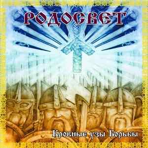 FLAC Родосвет - Кровные Узы Борьбы