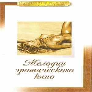 FLAC Various - Мелодии Эротического Кино