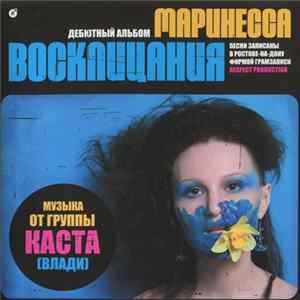 FLAC Маринесса - Восклицания