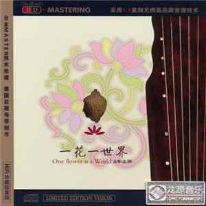 FLAC 巫娜 - 一花一世界 / One Flower Is A World