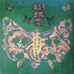 FLAC 任劍輝, 芳艷芬, 羅劍郎 - 蝴蝶夢 艷陽丹鳳