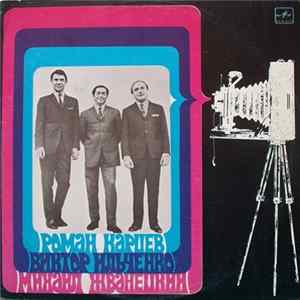 FLAC Роман Карцев, Виктор Ильченко / Михаил Жванецкий - Роман Карцев, Виктор Ильченко / Михаил Жванецкий