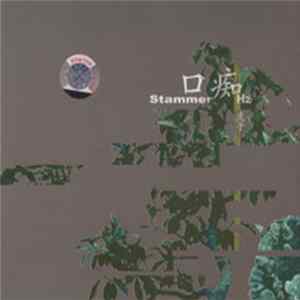 FLAC 虎子 - Stammer