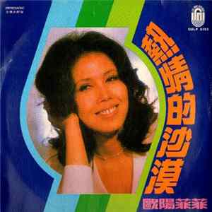 FLAC 歐陽菲菲 - 熱情的沙