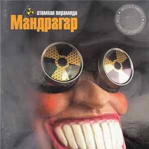 FLAC Атомная Пирамида - Мандрагар