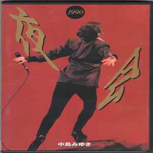 FLAC 中島みゆき - 夜会 1990