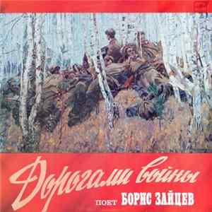 FLAC Борис Зайцев - Дорогами Войны