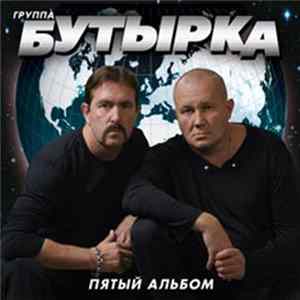 FLAC Бутырка - Пятый альбом