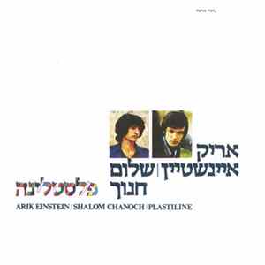FLAC Arik Einstein = אריק איינשטיין, Shalom Hanoch = שלום חנוך - פלסטלינה = Plastiline