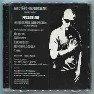 FLAC Руставели - Необходимое Одиночество [Альбом Стихов]
