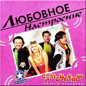 FLAC Самоцветы - Любовное Настроение