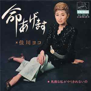 FLAC 佳川ヨコ - 命あげます