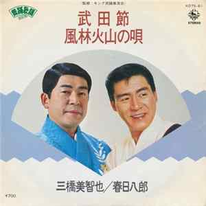 FLAC 三橋美智也 / 春日八郎 - 武田節 / 風林火山の唄