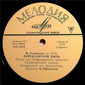 FLAC В. Оловников - Партизанская Быль / Нарочь