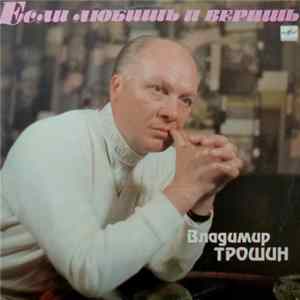 FLAC Владимир Трошин - Если Любишь И Веришь