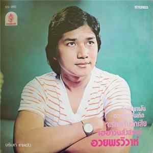 FLAC ชรัมภ์ เทพชัย - อวยพรวิวาห์ / ทำบุญวันสงกรานต์
