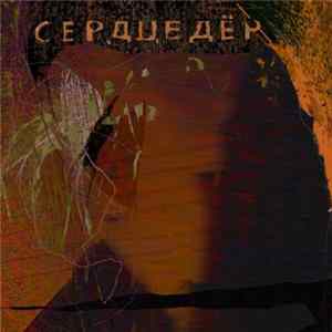 FLAC Сердцедёр - Кардиодыхание