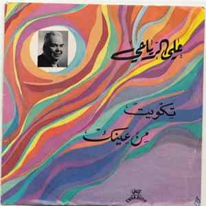 FLAC علي الرياحي - تكويت / من عينك