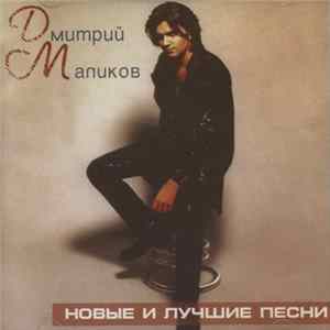 FLAC Дмитрий Маликов - Новые И Лучшие Песни