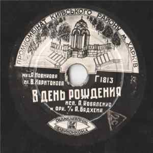 FLAC А. Коваленко / Л. Матросова, Н. Ульянина, М. Гурвич - В День Рождения / Моравская Полька