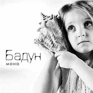 FLAC Бадун - Моно