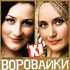 FLAC Воровайки - XI