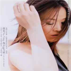 FLAC Na Ying = 那英 - 我不是天使 = I Am Not An Angel