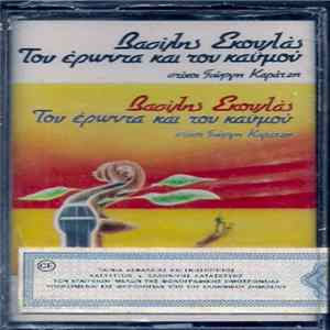 FLAC Βασίλης Σκουλάς - Του Έρωτα Και Του Χαμού