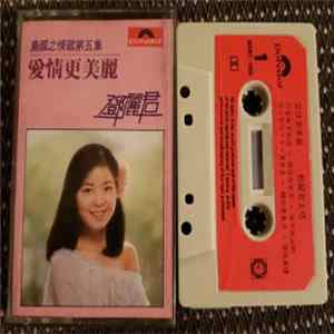 FLAC 鄧麗君 - 愛情更美麗