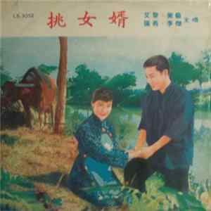 FLAC 艾黎, 紫薇, 張燕, 李傑 - 挑女婿