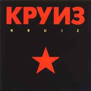 FLAC Круиз - Kruiz