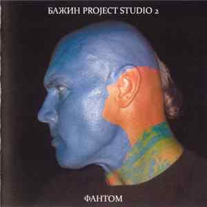 FLAC Бажин Project Studio 2 - Фантом