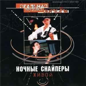 FLAC Ночные Снайперы - Живой