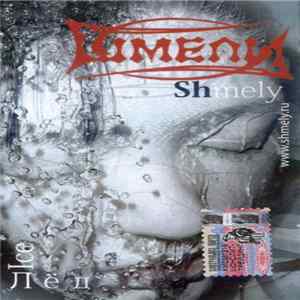 FLAC Шмели = Shmely - Лёд = Ice