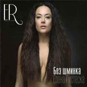 FLAC Елена Ристеска - Без Шминка
