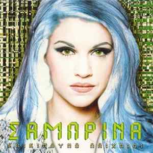 FLAC Σαμπρίνα - Επικίνδυνο Παιχνίδι