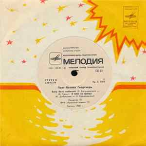 FLAC Ксения Георгиади - Хочу Быть Любимой