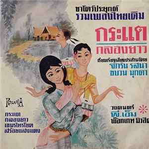 FLAC ขบวน มุกดา - Kratae กระแต