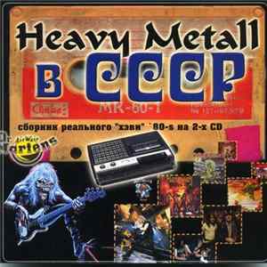 FLAC Various - Heavy Metall В ССС