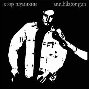 FLAC Егор Шумихин - Annihilator Gun