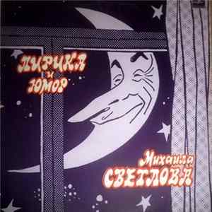 FLAC Михаил Светлов - Лирика И Юмор Михаила Светлова: Литературно-музыкальная Композиция