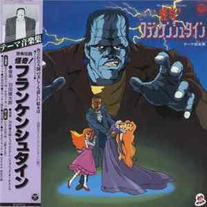 FLAC Kentaro Haneda, Columbia Symphonic Orchestra - 恐怖伝説 怪奇！フランケンシュタイン テーマ音楽集 = Kyoufu Densetsu - Kaiki! Frankenstein Theme Music Collection