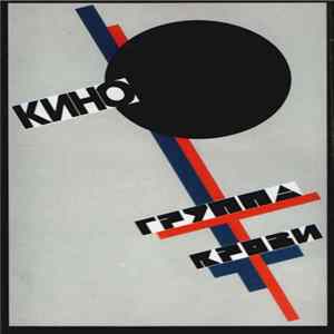 FLAC Кино - Группа Крови