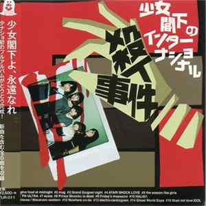 FLAC 少女閣下のインターナショナル - 殺人事件