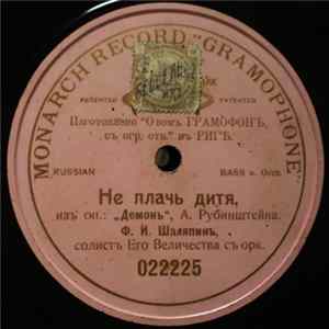 FLAC Ф. И. Шаляпинъ - Не плачь дитя