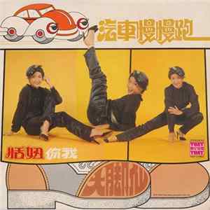FLAC 恬妞 - 汽车慢慢跑